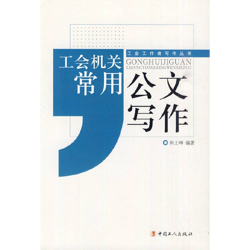 工会机关常用公文写作