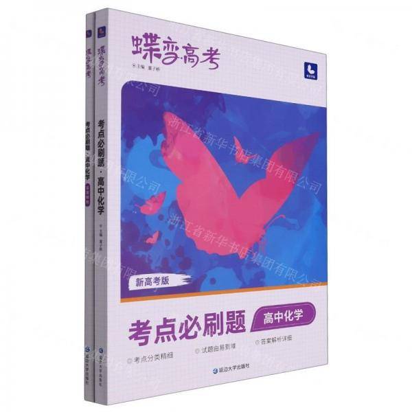 蝶变高考高中化学考点必刷题，高中化学考点必刷题答案解析