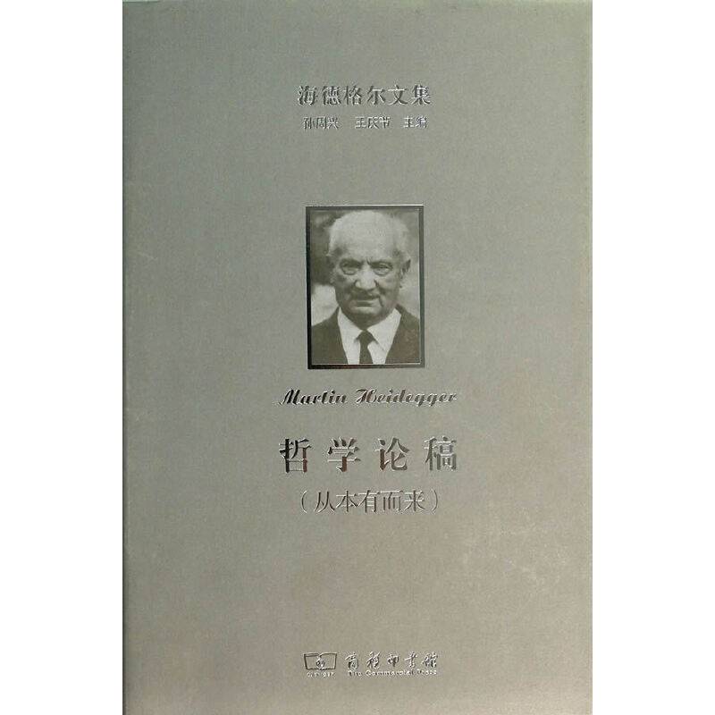 海德格尔文集：哲学论稿