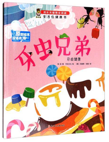 全方位健康书·成长关键期全阅读：牙虫兄弟