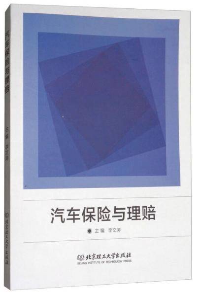 汽车保险与理赔