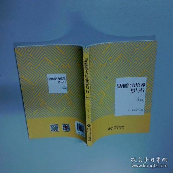 思维能力培养思与行 数学篇