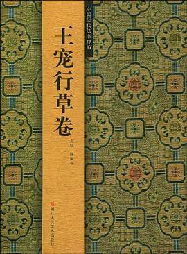 王宠行草卷/中国历代法书粹编