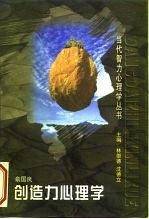 创造力心理学/当代智力心理学丛书