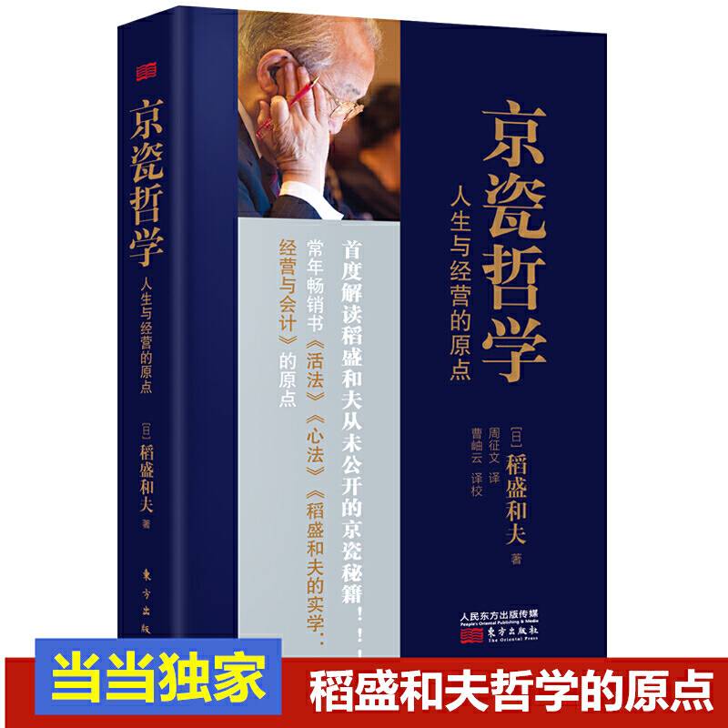 京瓷哲学：人生与经营的原点