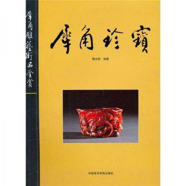 犀角珍宝