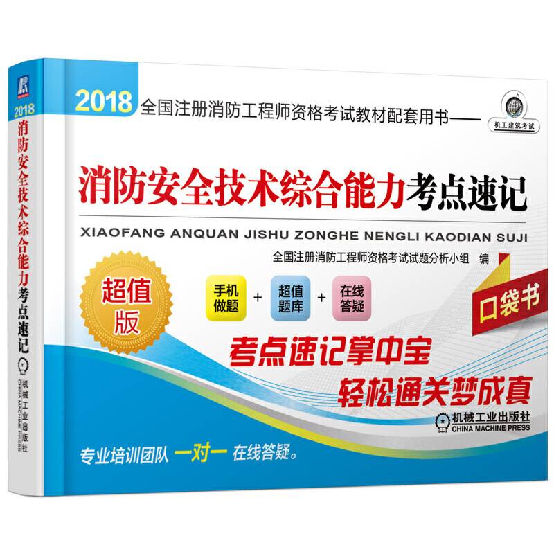 2018全国注册消防工程师资格考试教材配套用书 消防安全技术综合能力考点速记