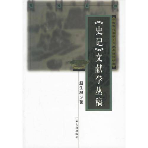 《史记》文献学丛稿