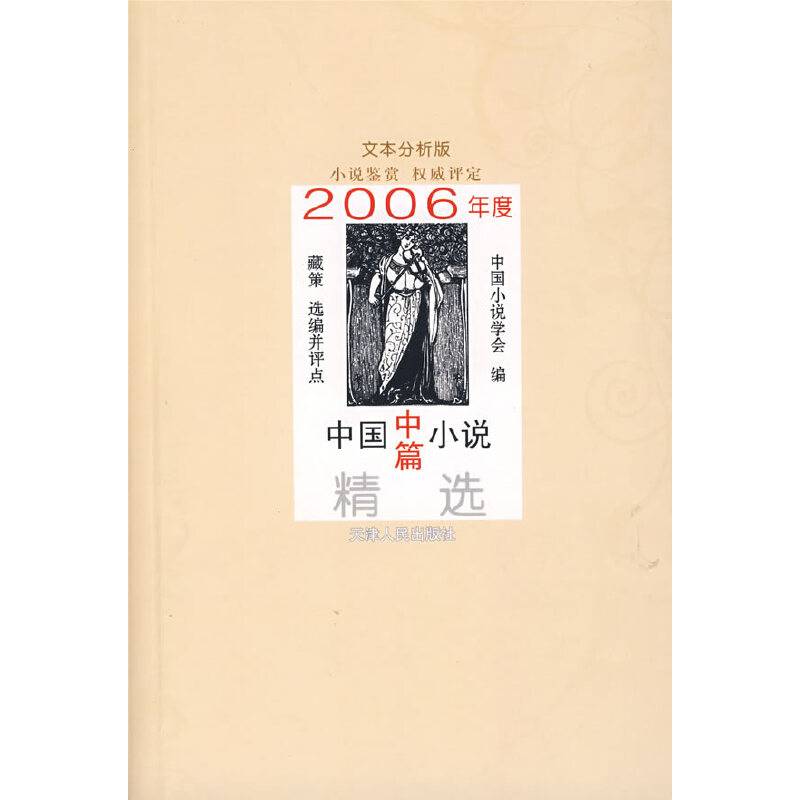2006年度中国中篇小说精选