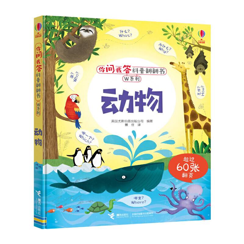 你问我答科普翻翻书·W系列:动物