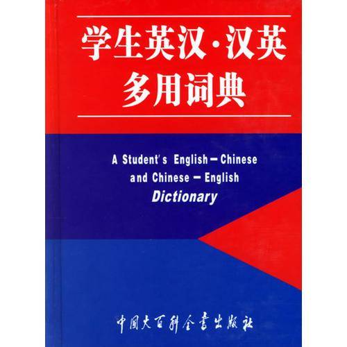 学生英汉.汉英多用词典