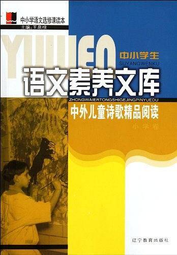 中外儿童诗歌精品阅读/阅读一典通