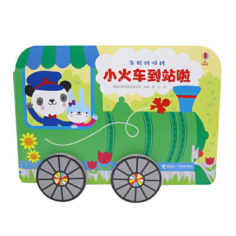 车轮转呀转系列 小火车到站啦