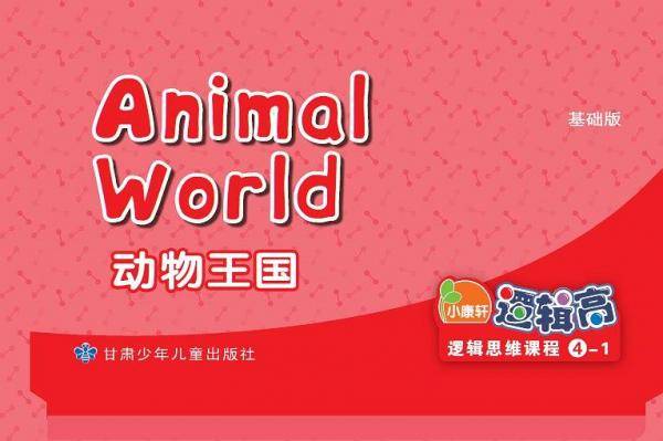 小康轩逻辑高逻辑思维课程（基础版）④