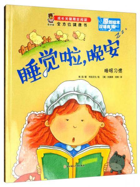 全方位健康书·成长关键期全阅读：睡觉啦，晚安
