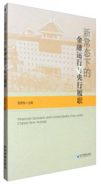 新常态下的金融运行与央行履职