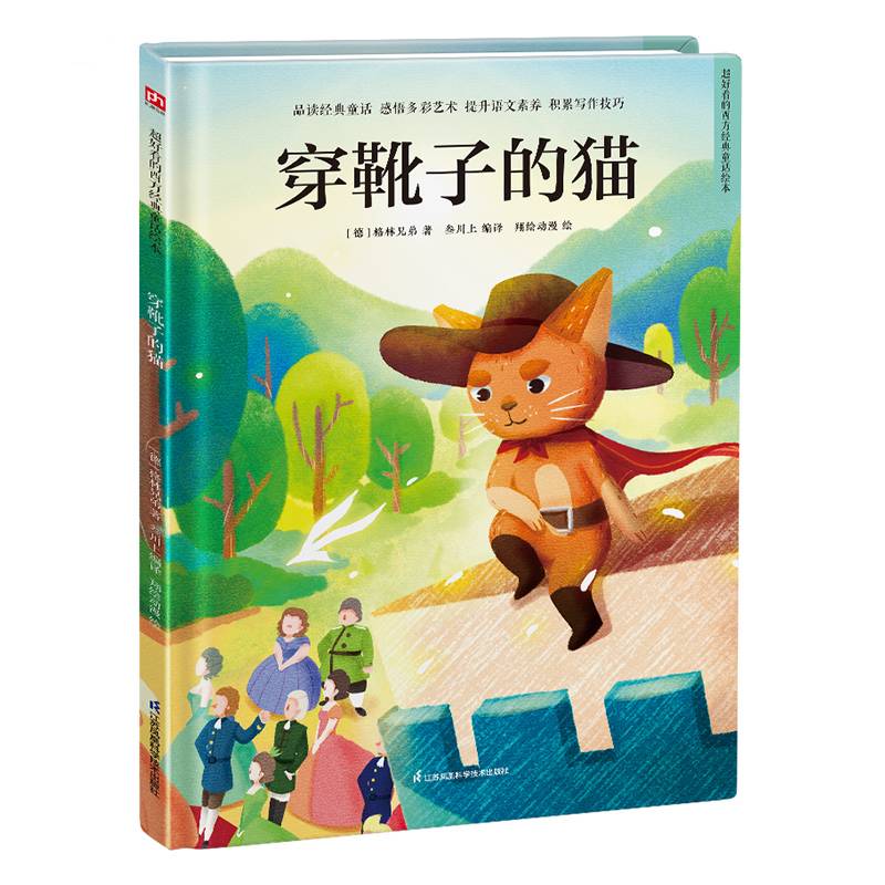 超好看的西方经典童话绘本:穿靴子的猫 精装童话故事绘本