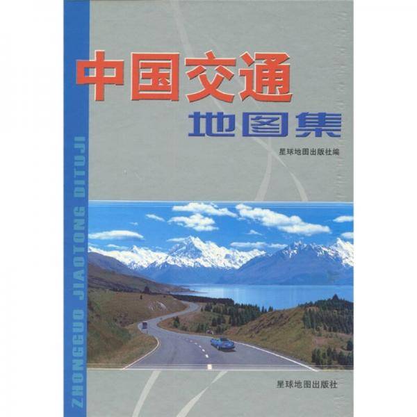 中国交通地图集