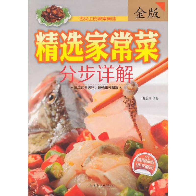 精选家常菜分步详解（金版）
