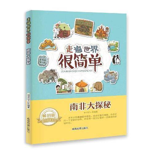 走遍世界很简单:南非大探秘