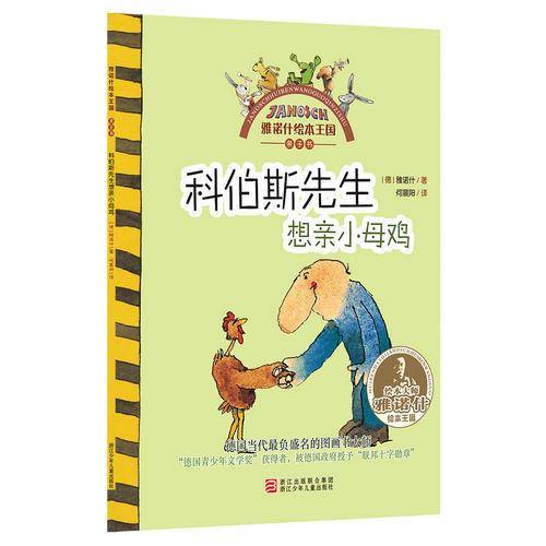 科伯斯先生想亲小母鸡