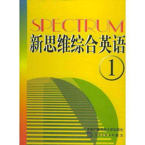 新思维综合英语
