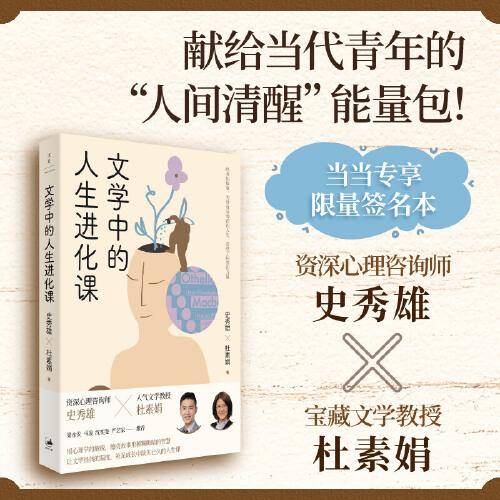 文学中的人生进化课（签名本）