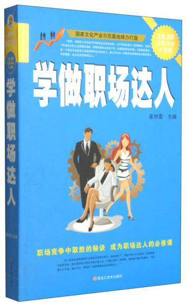 经典共享文库：学做职场达人（超值白金 升级版）