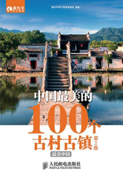 中国最美的100个古村古镇