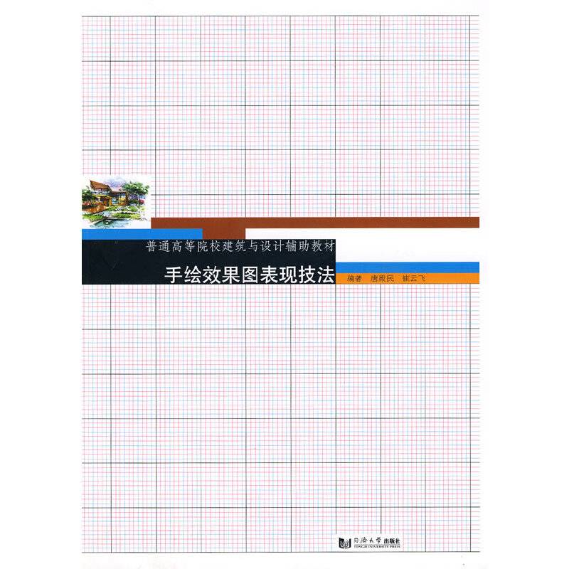 手绘效果图表现技法