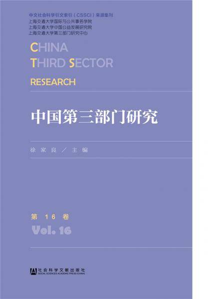 中国第三部门研究 第16卷