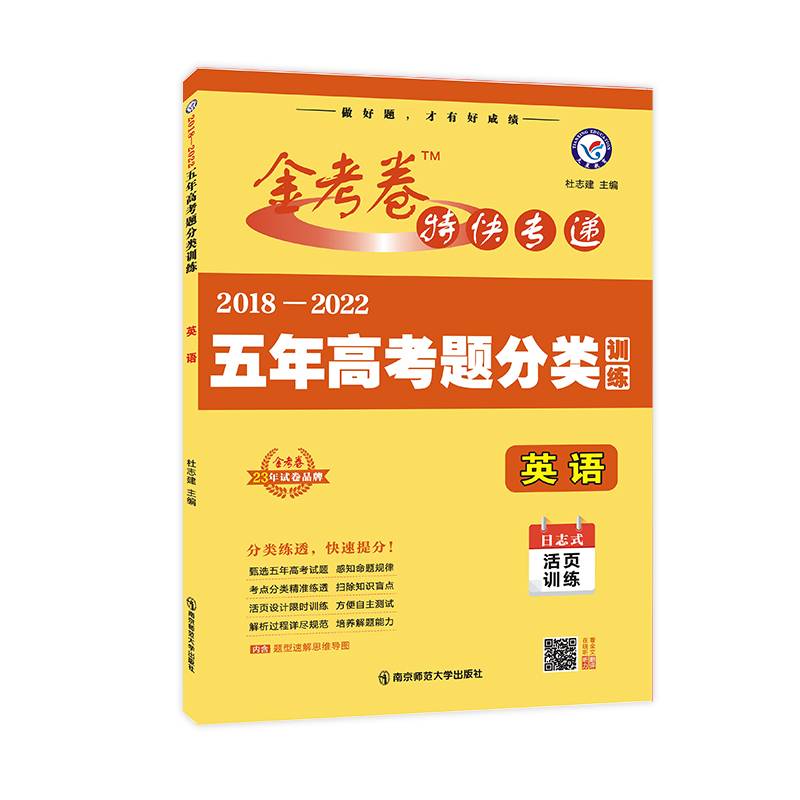 五年高考题分类训练 英语 2023年新版 天星教育
