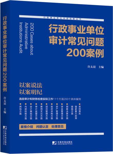行政事业单位审计常见问题200案例