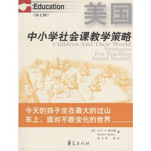 美国中小学社会课教学策略