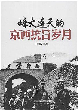 烽火连天的京西抗日岁月