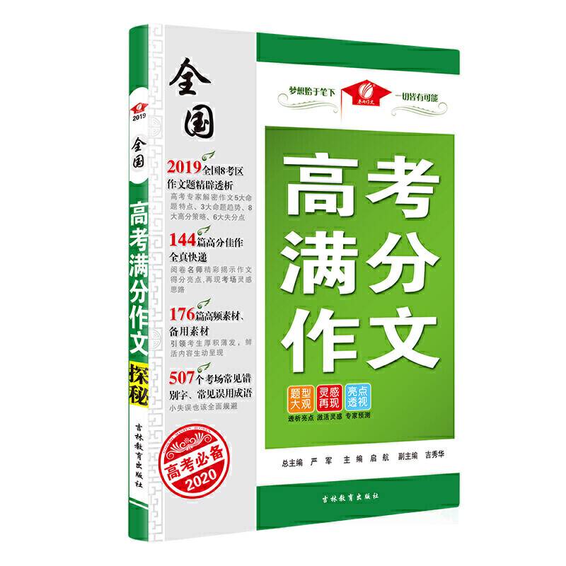 全国高考满分作文探秘 语文 高中 全国 2020年新版