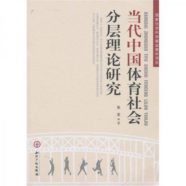 当代中国体育社会分层理论研究