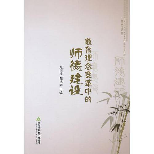 教育理念变革中的师德建设