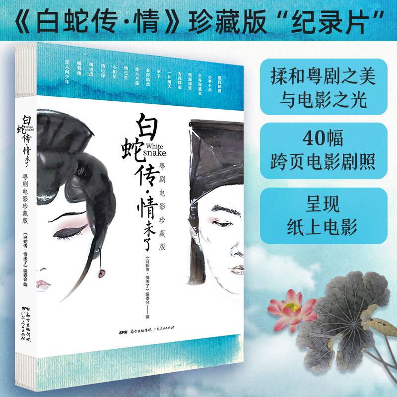 白蛇传·情未了：粤剧电影珍藏版