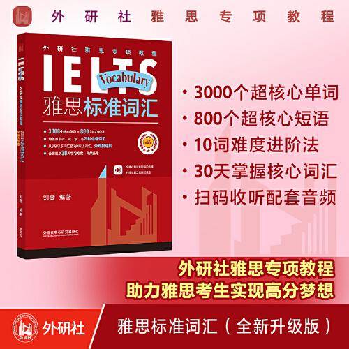 外研社雅思专项教程:雅思标准词汇