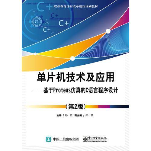 单片机技术及应用：基于Proteus仿真的C语言程序设计（第2版）