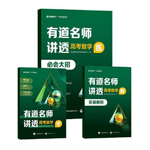 有道名师讲透 高考数学