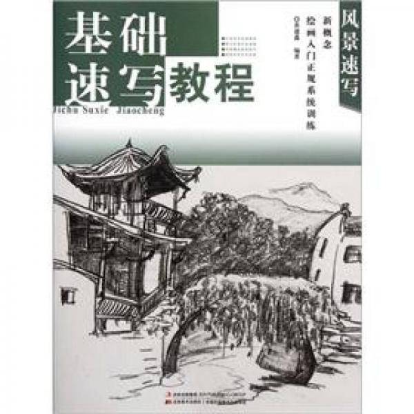 新概念绘画入门正规系统训练·风景速写：基础速写教程