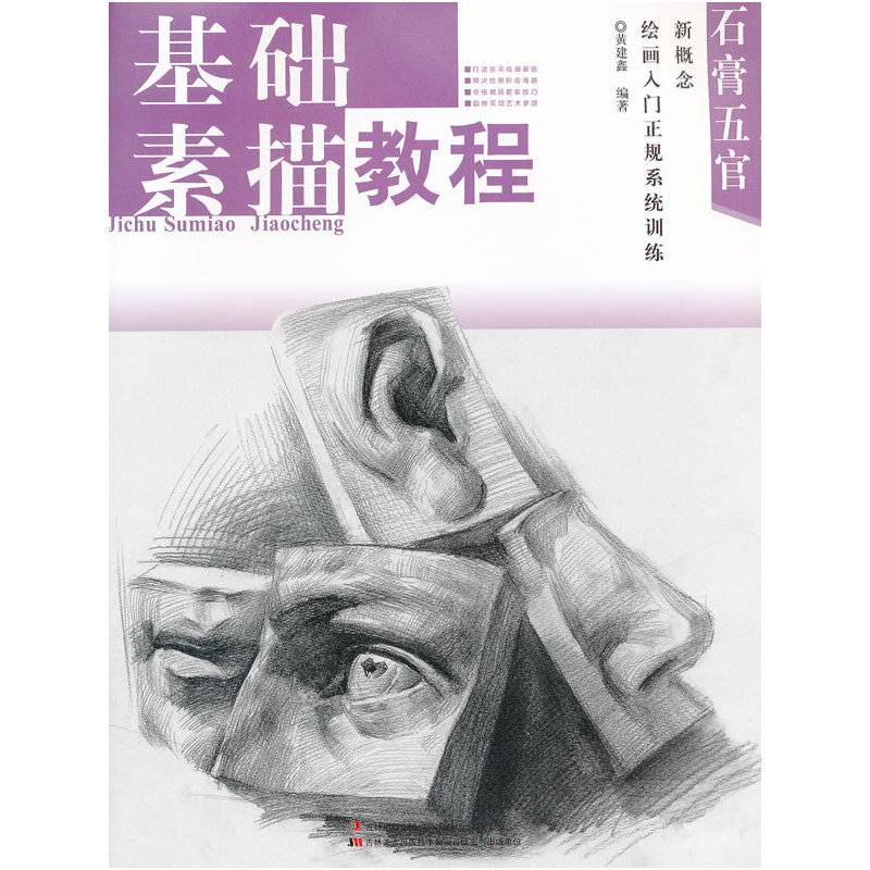 &新概念绘画入门正规系统训练-基础素描.石膏五官