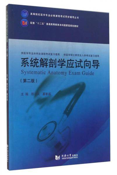 高等院校医学专业必修课程考试同步辅导丛书:系统解剖学应试向导(第2版)