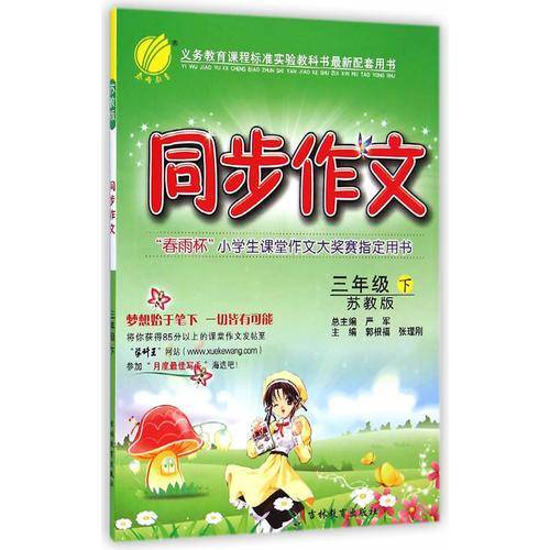 (2017春)同步作文 三年级 下 苏教版 JSJY