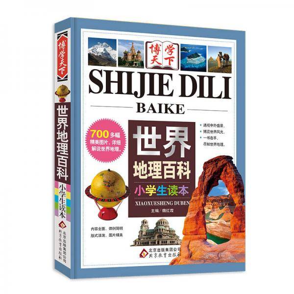 世界地理百科(小学生读本） 博学天下系列 全国十佳老师强烈推荐 开拓视野 丰富知识 趣味阅读
