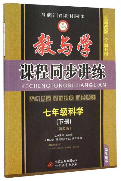 教与学·课程同步讲练 七年级科学下（浙教版 学生用书 全新改版）