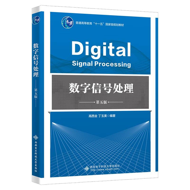 数字信号处理（第五版）