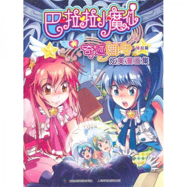 巴啦啦小魔仙之奇迹舞步 炫美漫画集（缘起篇）